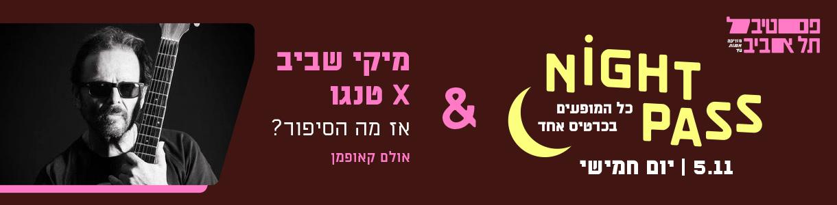 פס חמישי + מיקי שביב